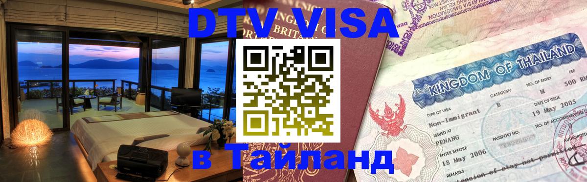 Электронная виза DTV в Тайланд 