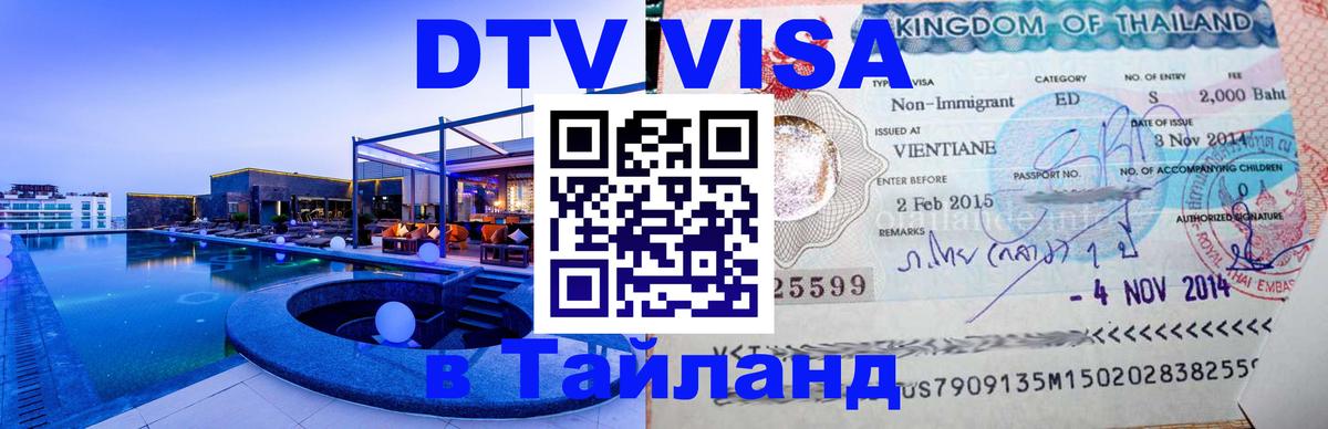 Цены на DTV визу в Таиланд — пакеты услуг, достаточно даже паспорта - Доха  20.11.2025 