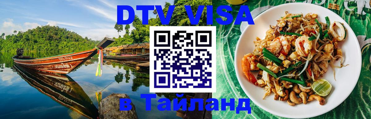 DTV Visa Тайланд купить 